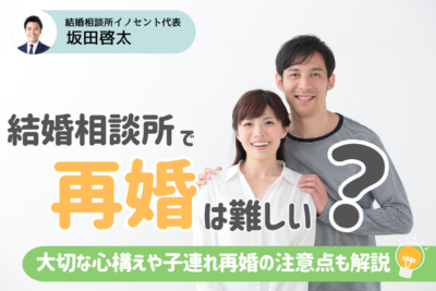 結婚相談所で再婚は難しい？再婚専門の相談所はアリ？バツイチの婚活の疑問を解決！